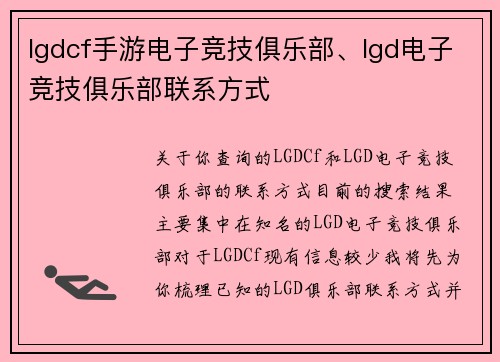 lgdcf手游电子竞技俱乐部、lgd电子竞技俱乐部联系方式