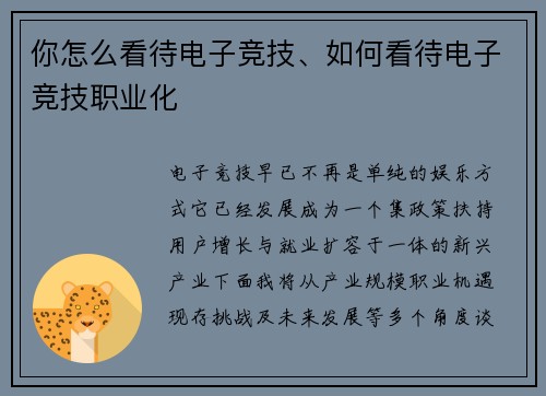 你怎么看待电子竞技、如何看待电子竞技职业化