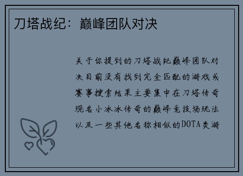 刀塔战纪：巅峰团队对决