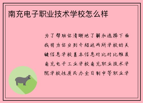 南充电子职业技术学校怎么样