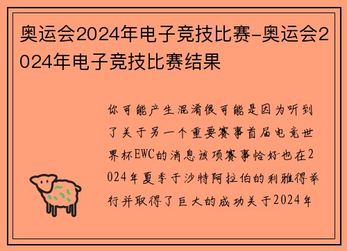 奥运会2024年电子竞技比赛-奥运会2024年电子竞技比赛结果