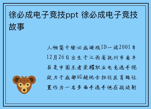 徐必成电子竞技ppt 徐必成电子竞技故事
