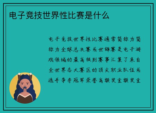 电子竞技世界性比赛是什么
