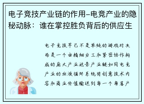 电子竞技产业链的作用-电竞产业的隐秘动脉：谁在掌控胜负背后的供应生态？